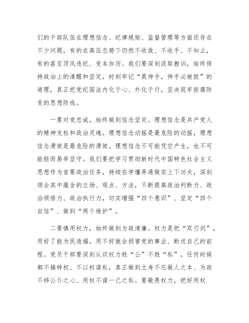 在“以案为鉴”警示教育专题会上的主持讲话.docx_第3页
