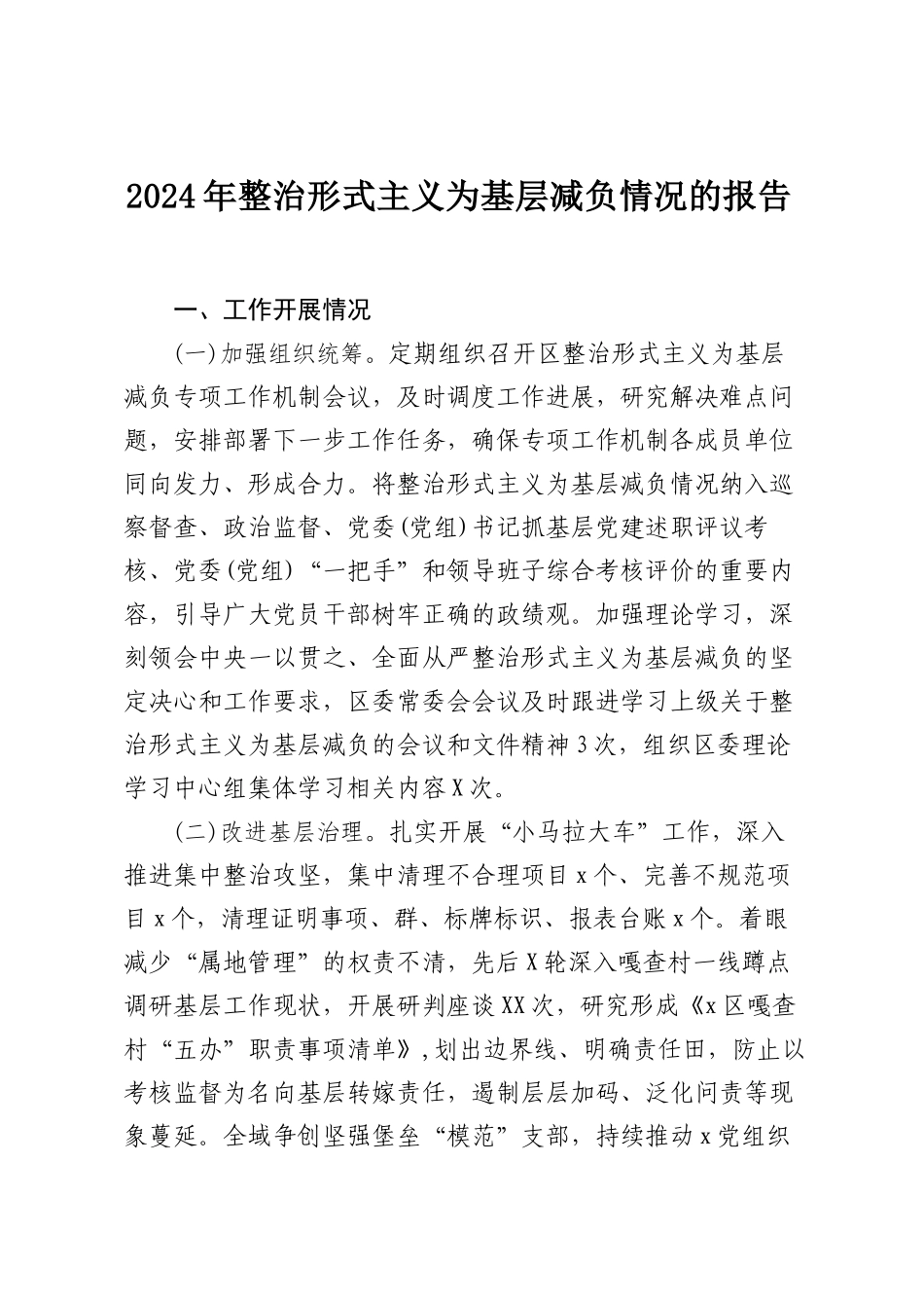 2024年整治形式主义为基层减负情况的报告.docx_第1页