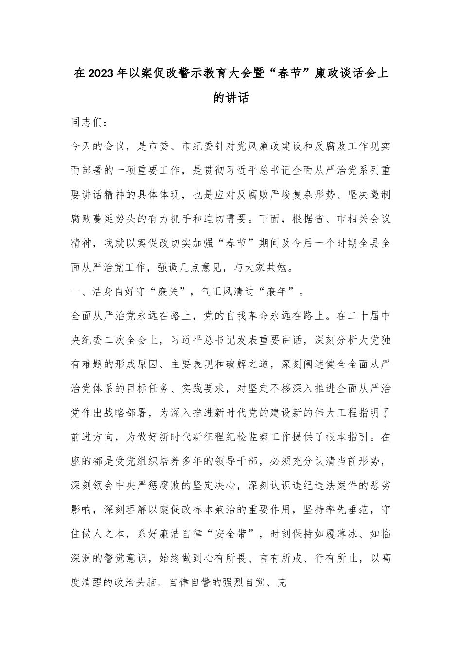 在2023年以案促改警示教育大会暨“春节”廉政谈话会上的讲话1.docx_第1页