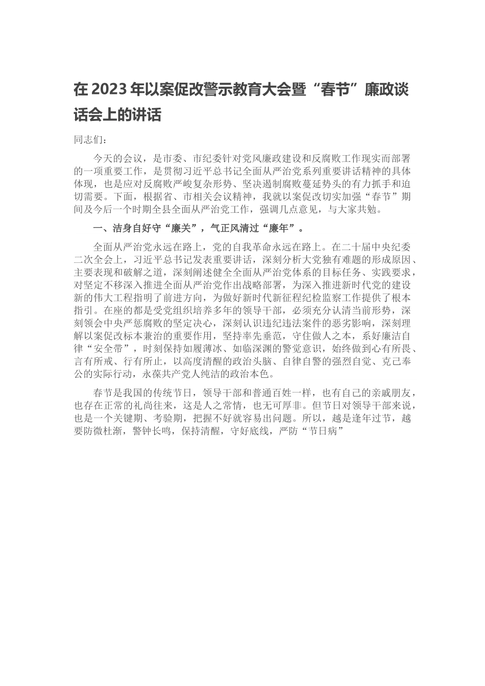 在2023年以案促改警示教育大会暨“春节”廉政谈话会上的讲话.docx_第1页