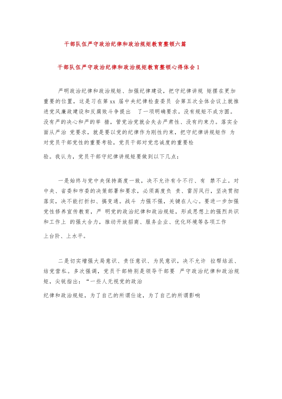 干部队伍严守政治纪律和政治规矩教育整顿六篇.docx_第1页