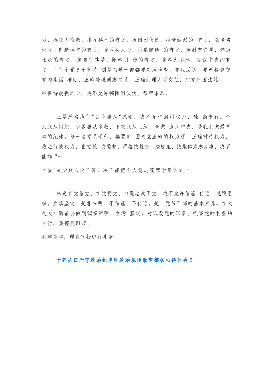 干部队伍严守政治纪律和政治规矩教育整顿六篇.docx_第2页
