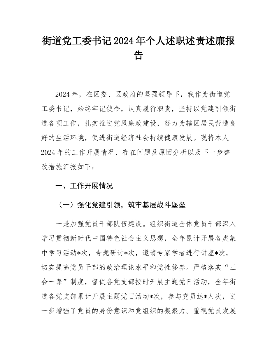 街道党工委书记2024年个人述职述责述廉报告.docx_第1页