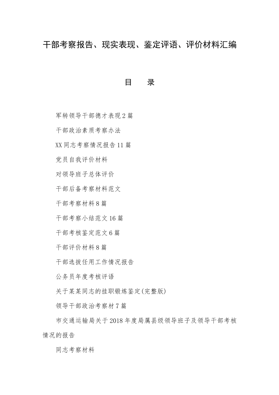 干部考察报告、现实表现、鉴定评语、评价材料汇编.docx_第1页