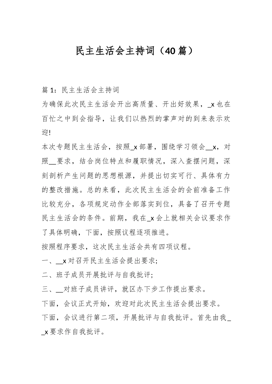 （40篇）民主生活会主持词.docx_第1页