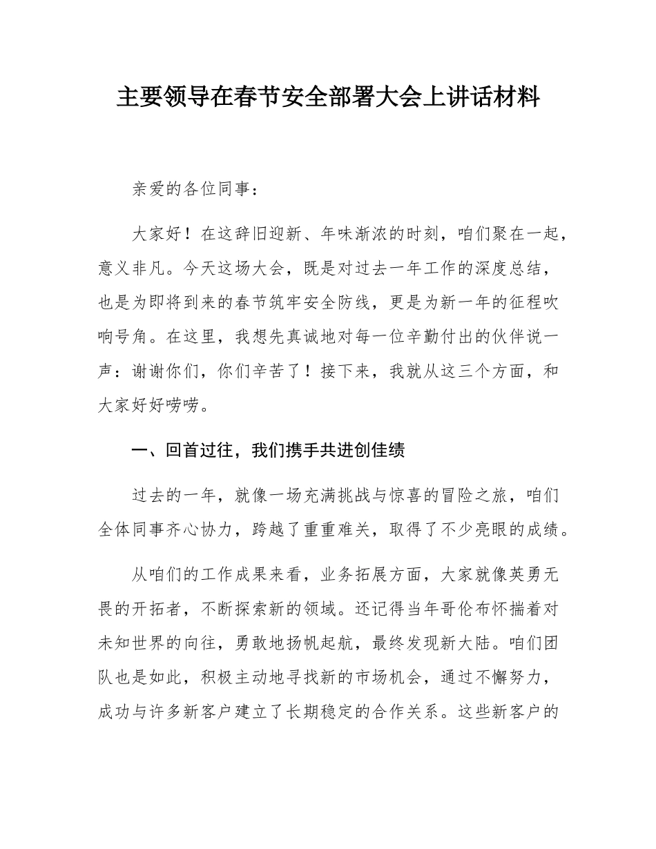 主要领导在春节安全部署大会上讲话材料.docx_第1页