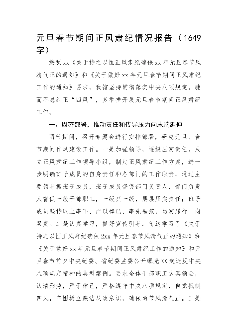 元旦春节期间正风肃纪情况报告.docx_第1页