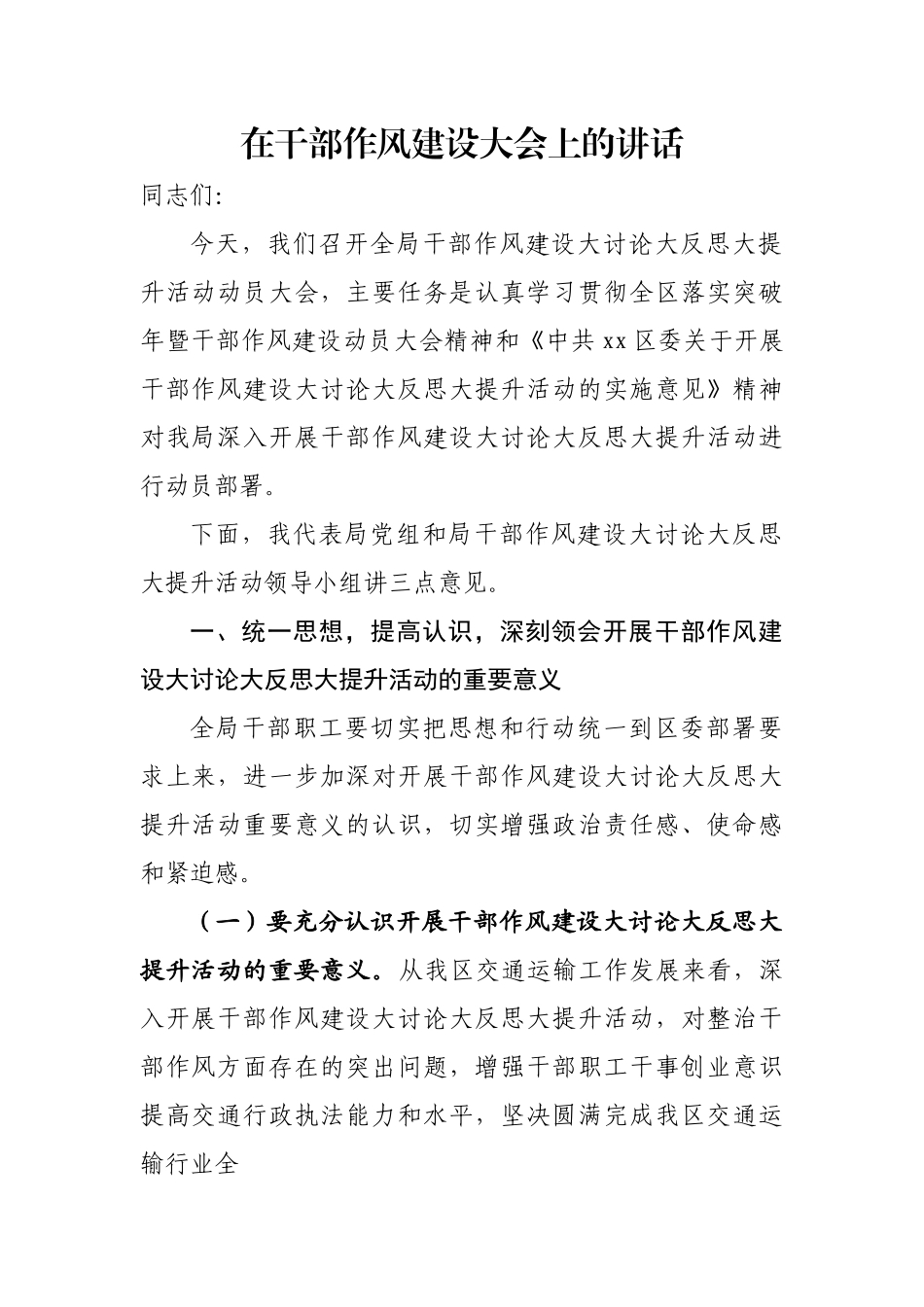 在全体干部作风建设大会上的讲话汇编（12篇）.docx_第2页