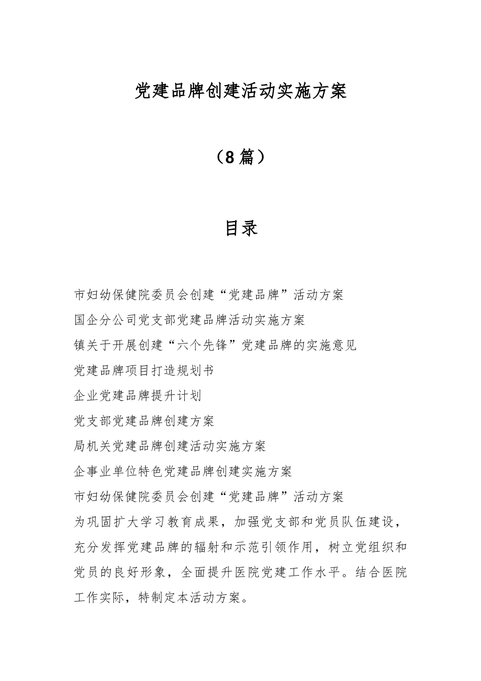 （8篇）党建品牌创建活动实施方案.docx_第1页