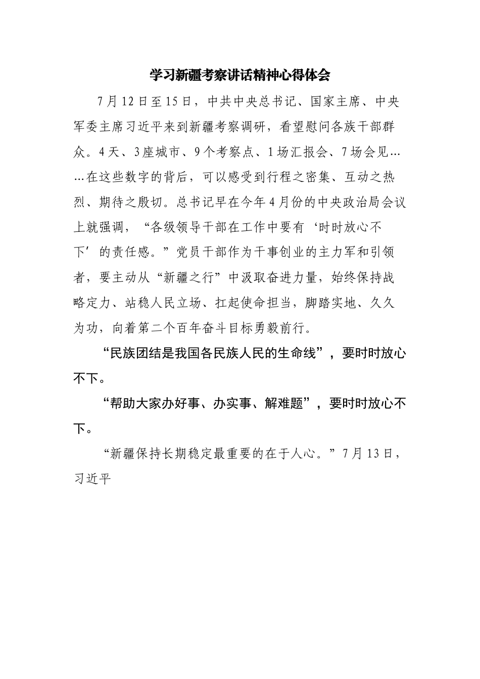 学习新疆考察讲话精神心得体会.docx_第1页