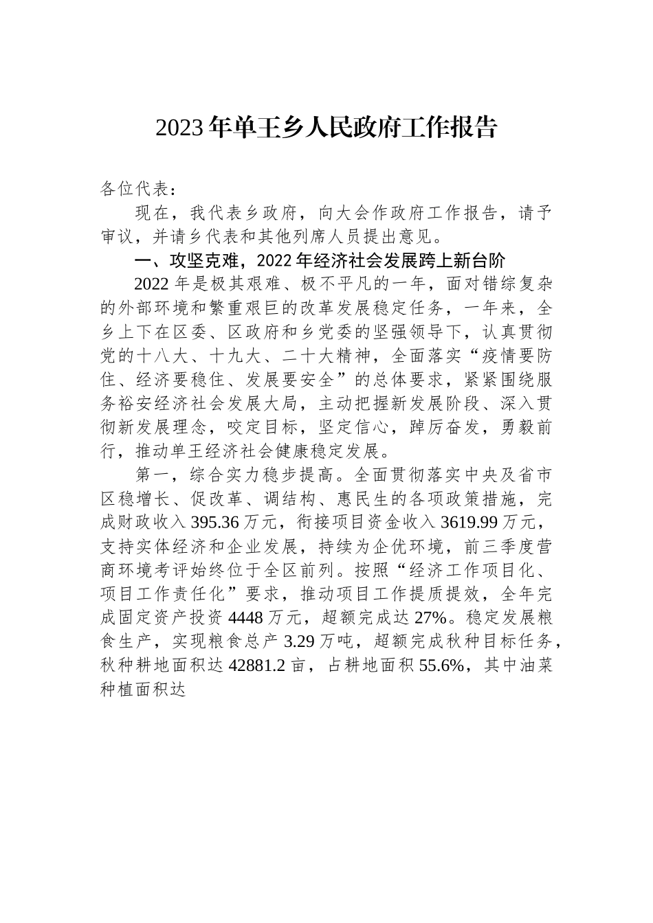 2023年单王乡人民政府工作报告.docx_第1页