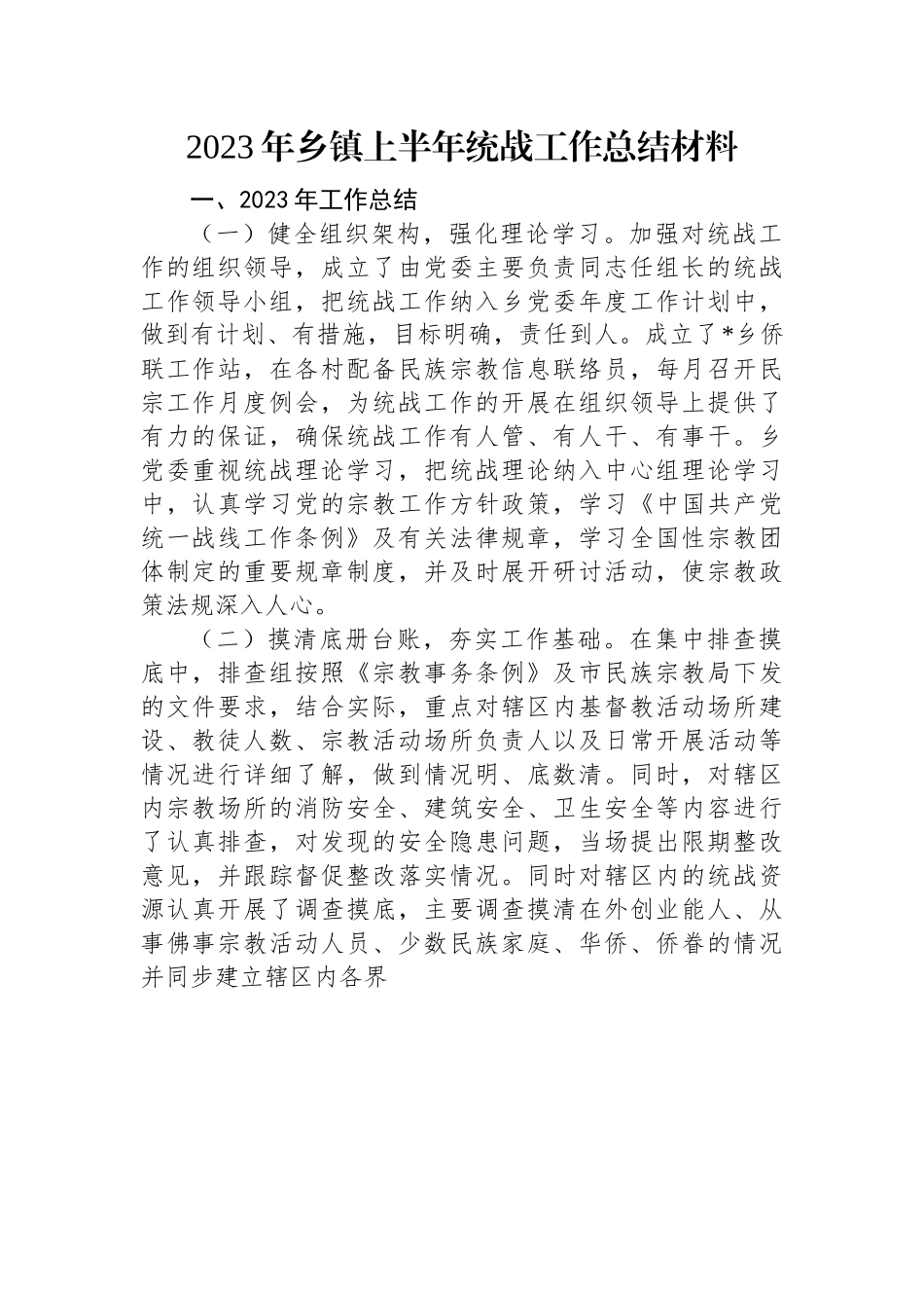 2023年乡镇上半年统战工作总结材料.docx_第1页