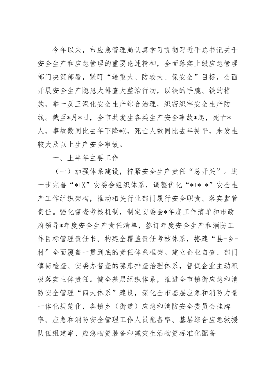 2023年应急管理局上半年工作总结范文.docx_第2页