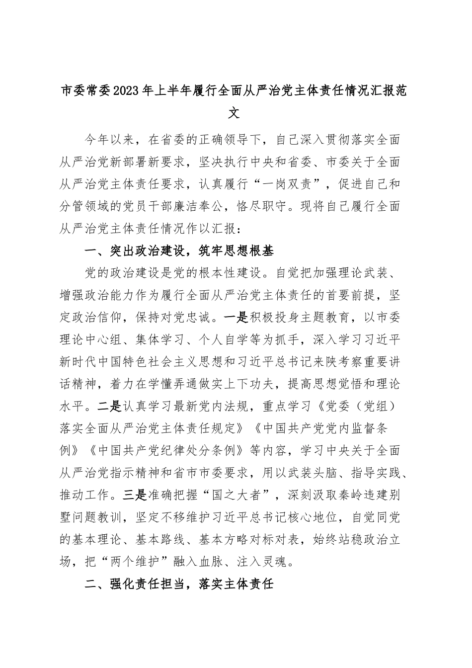 2023年上半年履行全面从严治党主体责任情况汇报个人工作报告总结.docx_第1页