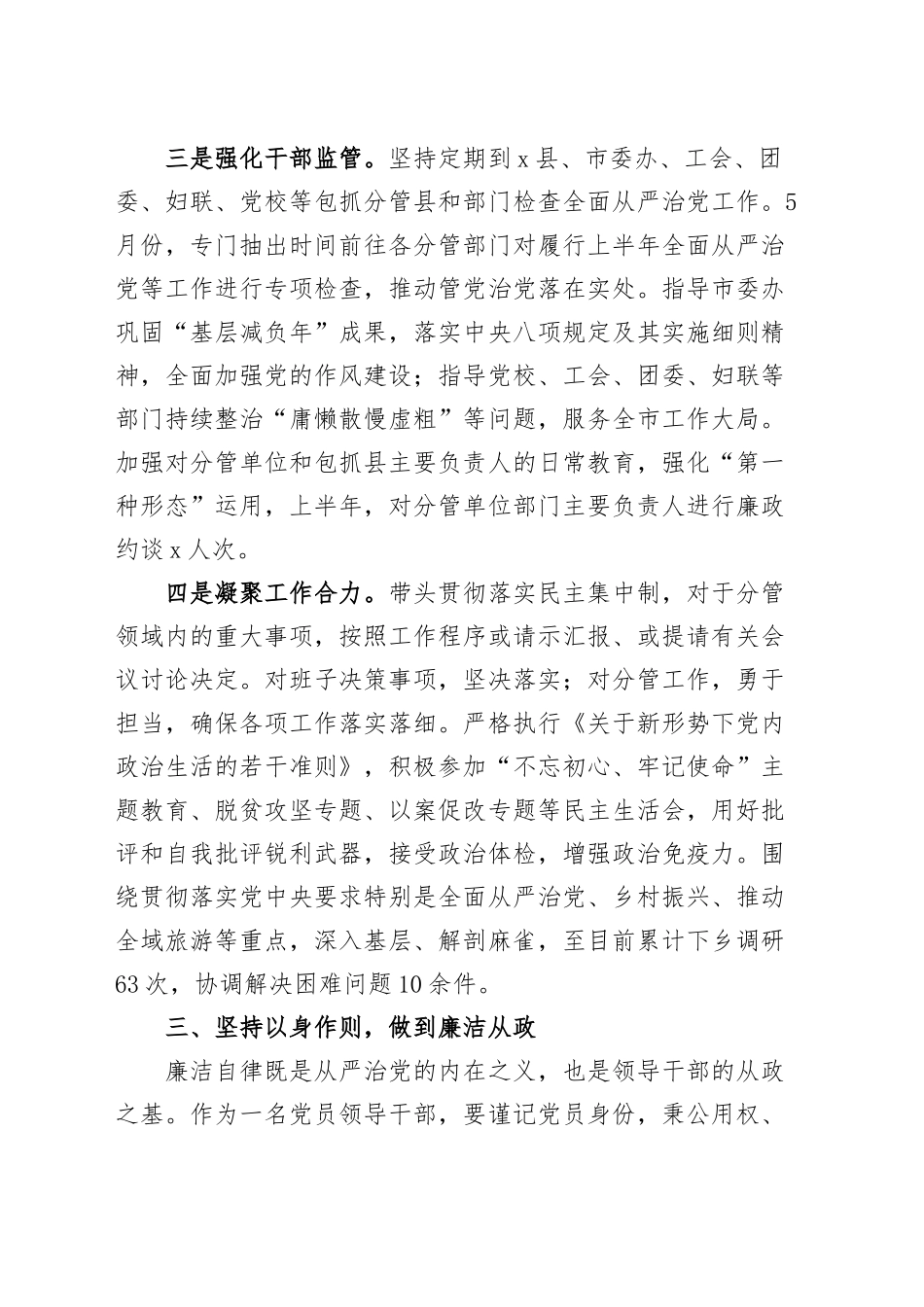 2023年上半年履行全面从严治党主体责任情况汇报个人工作报告总结.docx_第3页