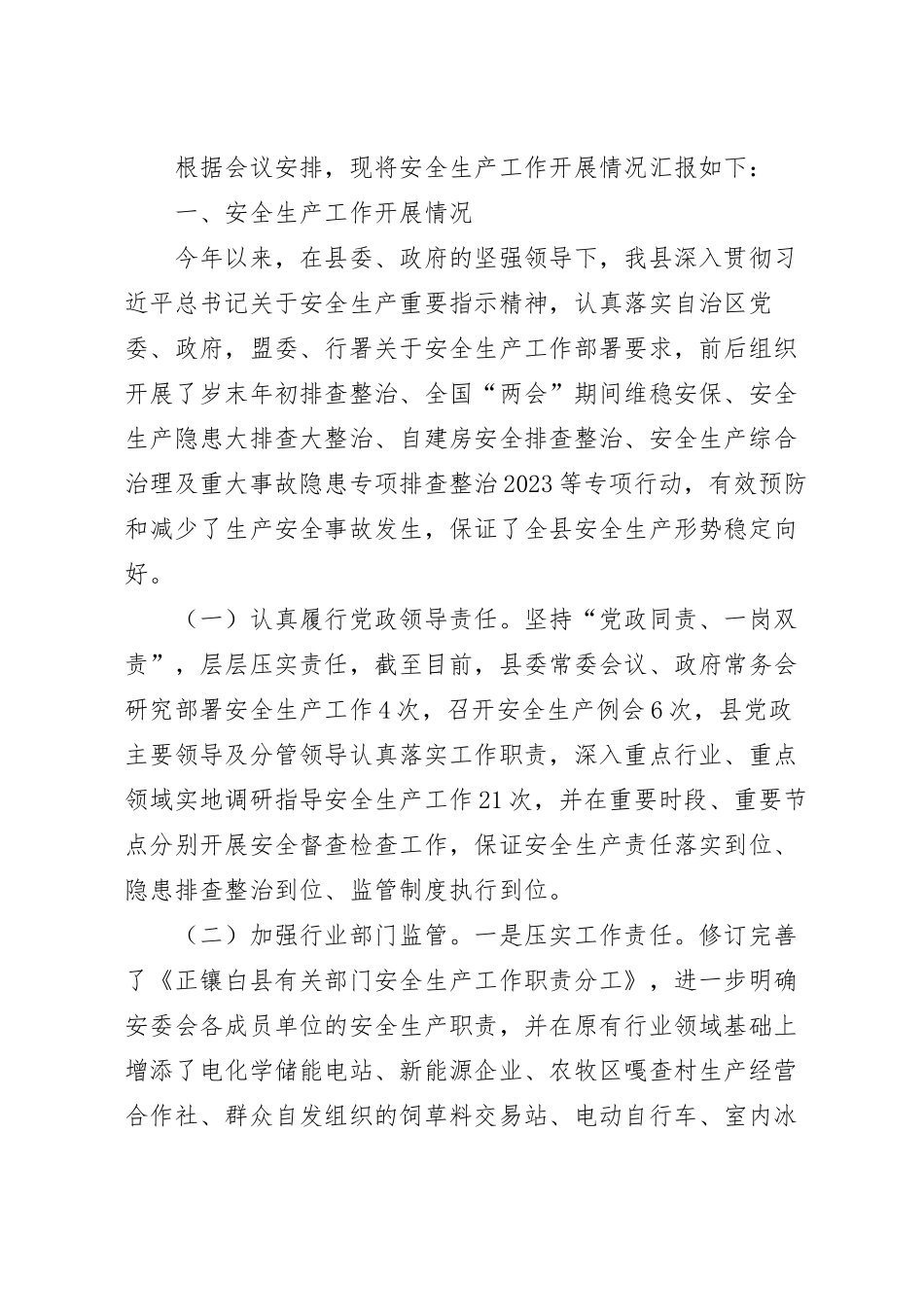 2023年上半年安全生产工作情况总结范文.docx_第2页