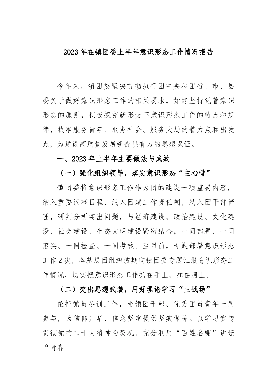2023年在镇团委上半年意识形态工作情况报告.docx_第1页