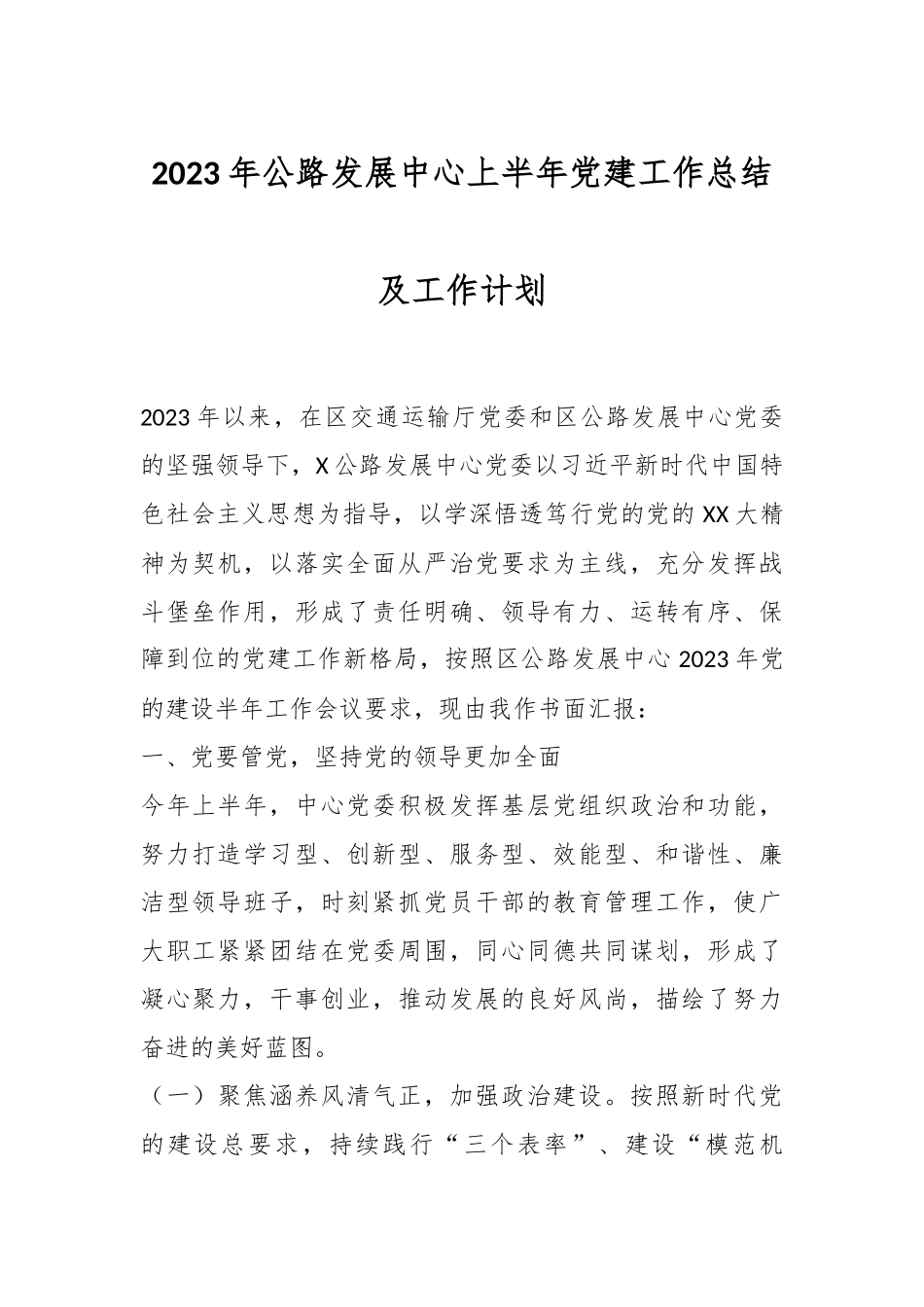 2023年公路发展中心上半年党建工作总结及工作计划.docx_第1页