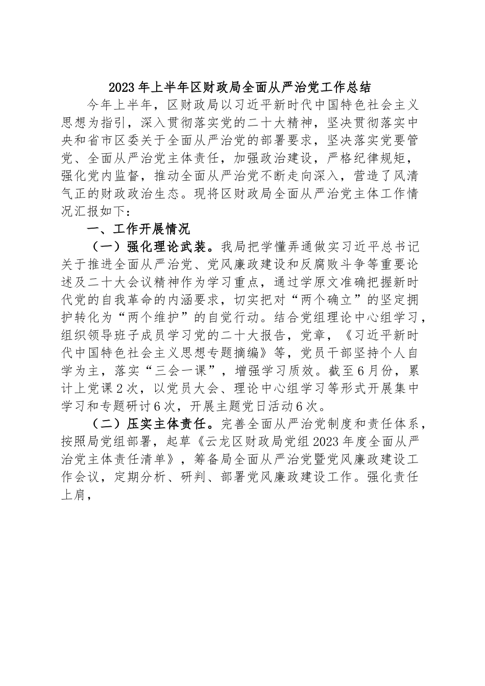 2023年上半年区财政局全面从严治党工作总结.docx_第1页