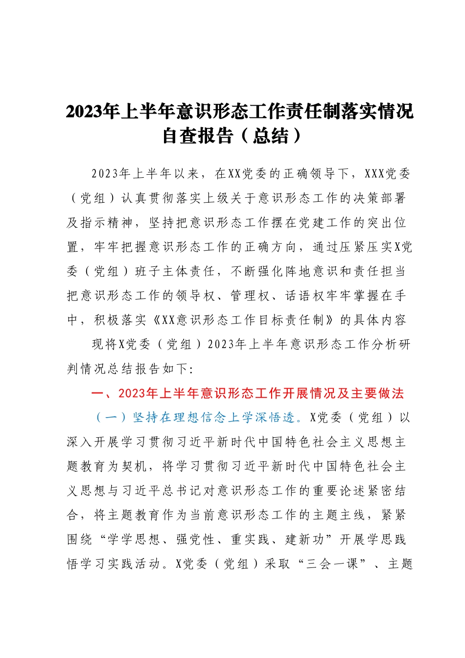 2023年上半年意识形态工作责任制落实情况自查报告（总结）.docx_第1页