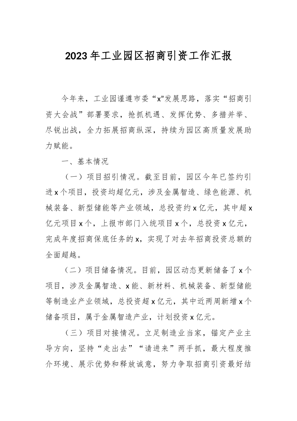 2023年工业园区招商引资工作汇报.docx_第1页