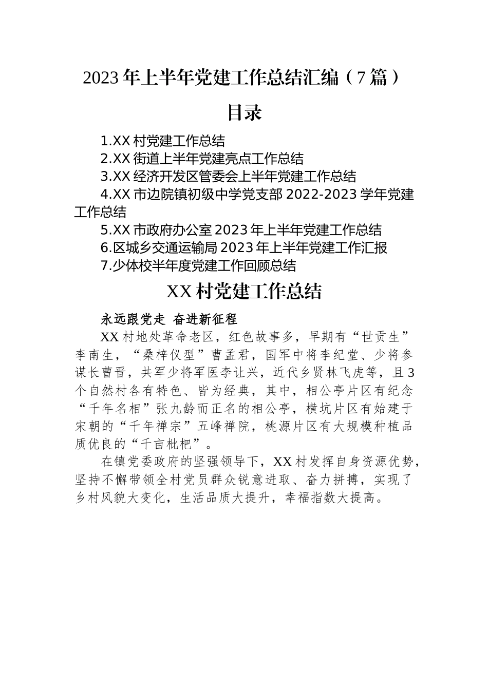 2023年上半年党建工作总结汇编（7篇）.docx_第1页