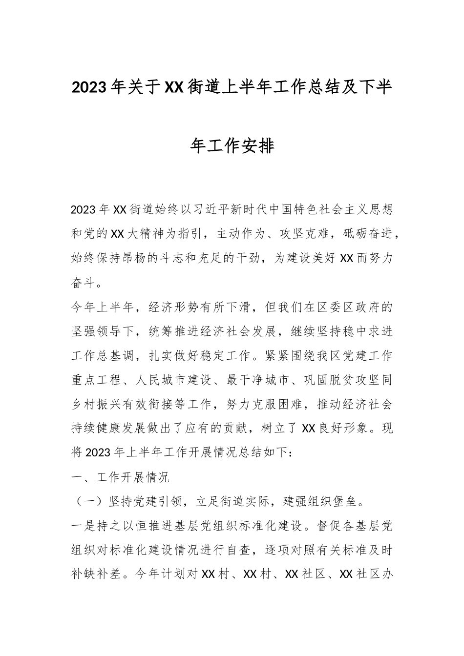 2023年关于XX街道上半年工作总结及下半年工作安排.docx_第1页