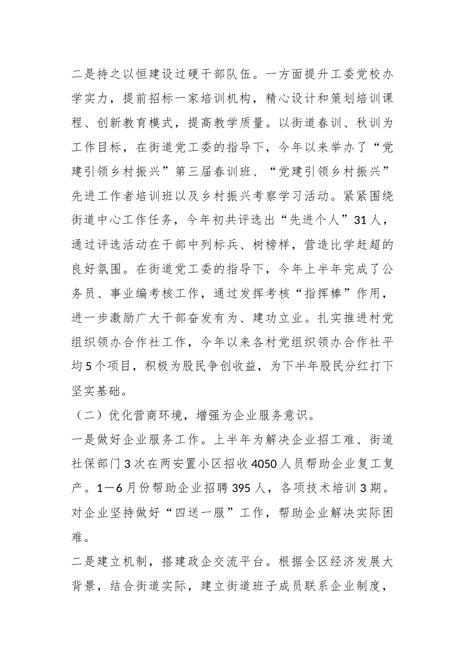 2023年关于XX街道上半年工作总结及下半年工作安排.docx_第3页