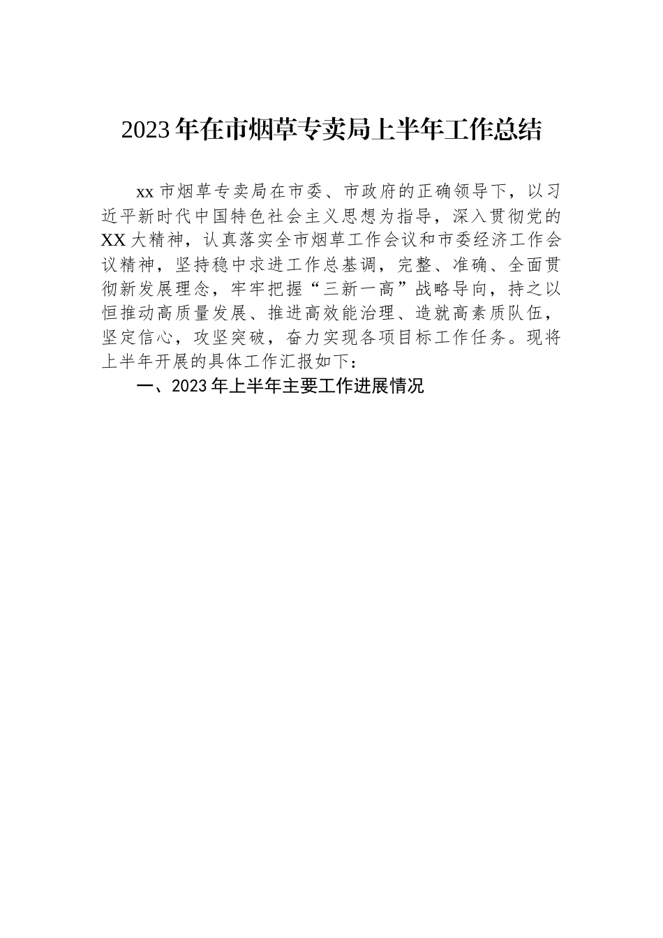 2023年在市烟草专卖局上半年工作总结.docx_第1页