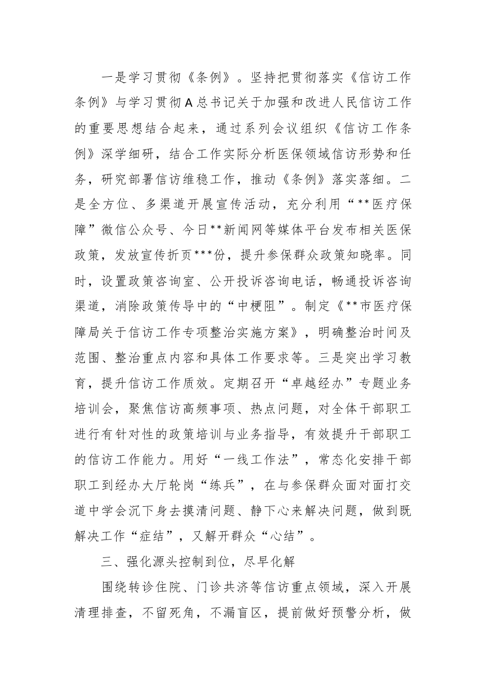 2023年上半年XX市医疗保障局信访维稳工作总结.docx_第3页