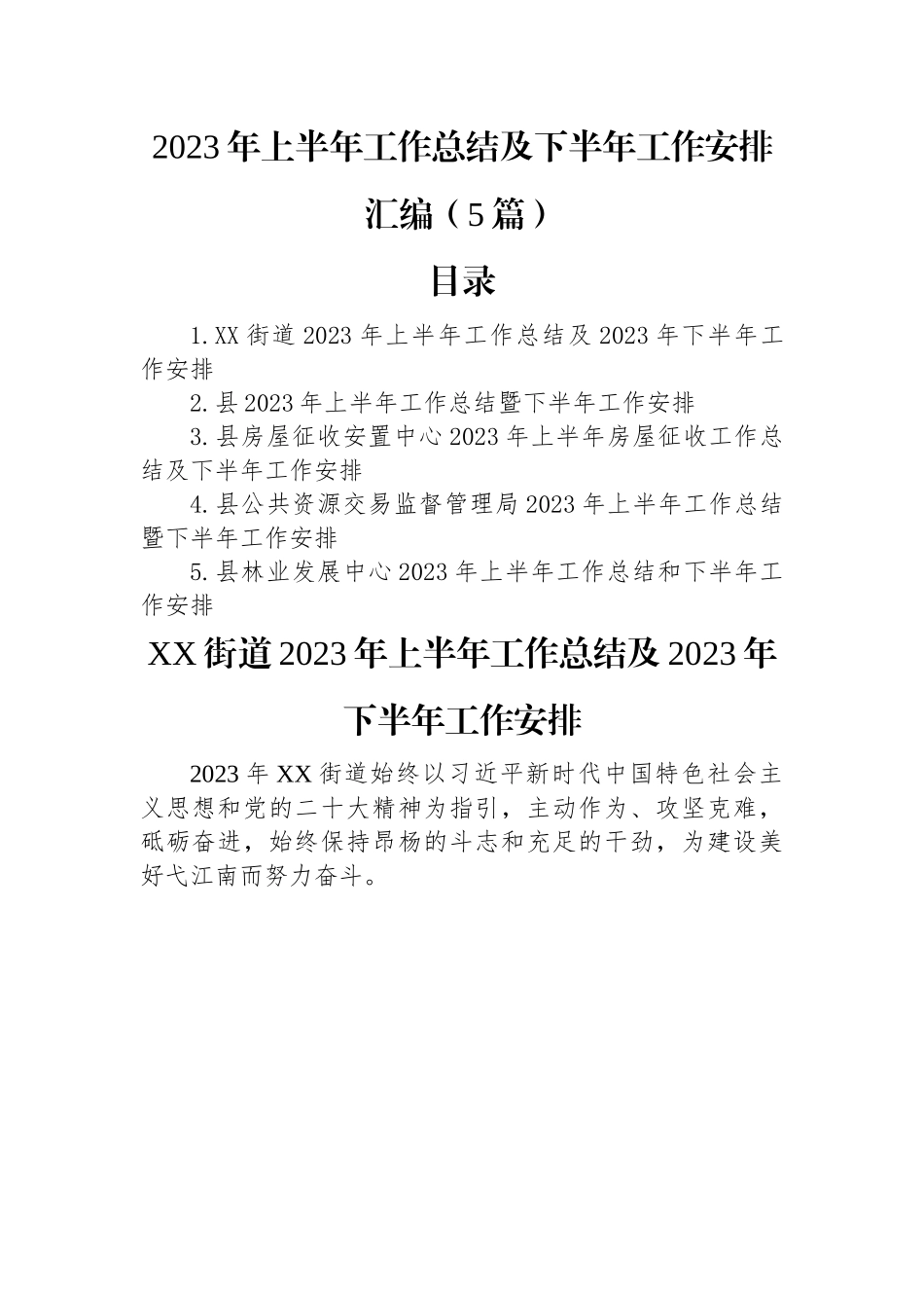 2023年上半年工作总结及下半年工作安排汇编（5篇）.docx_第1页