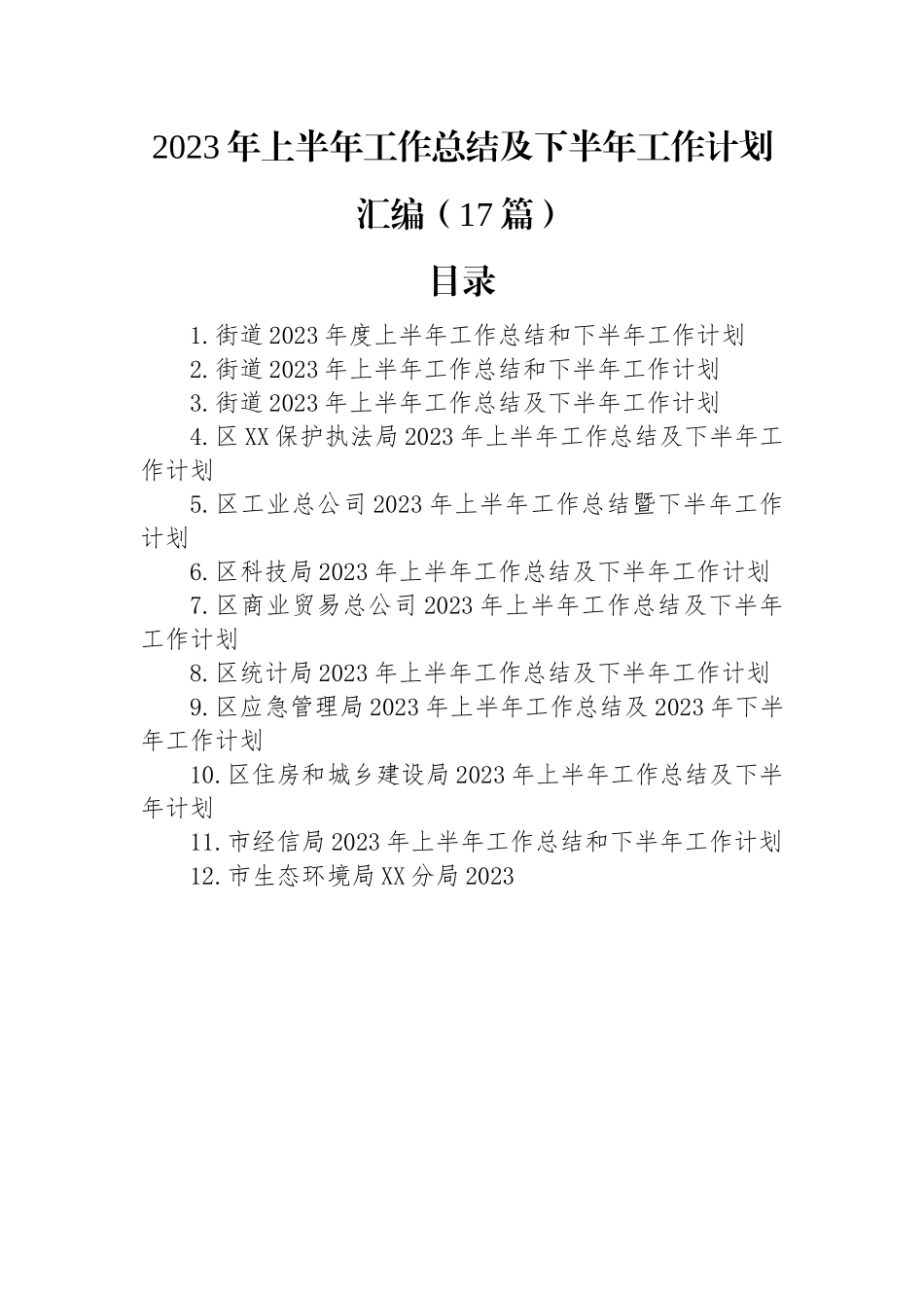 2023年上半年工作总结及下半年计划汇编（17篇）.docx_第1页