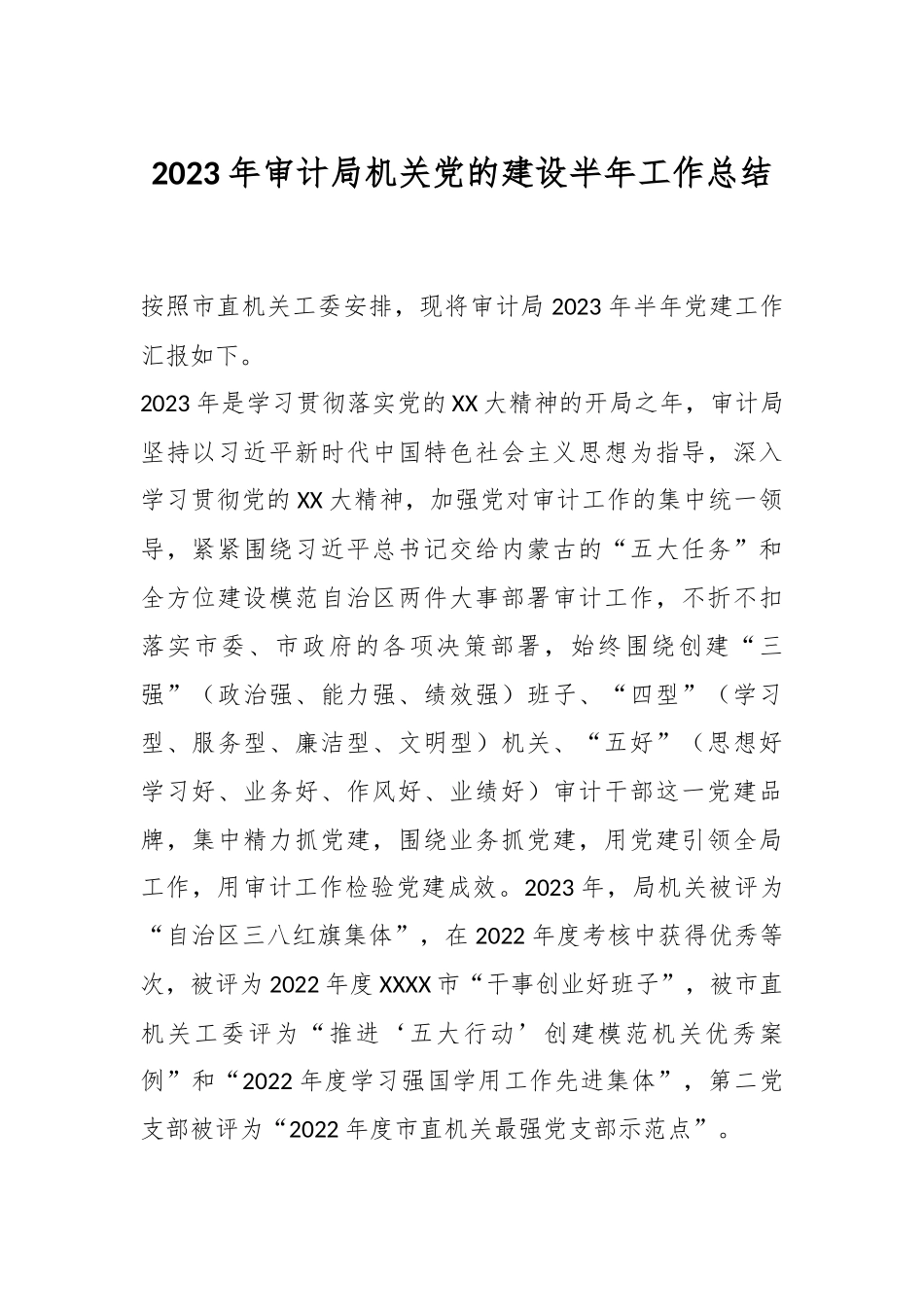2023年审计局机关党的建设半年工作总结.docx_第1页