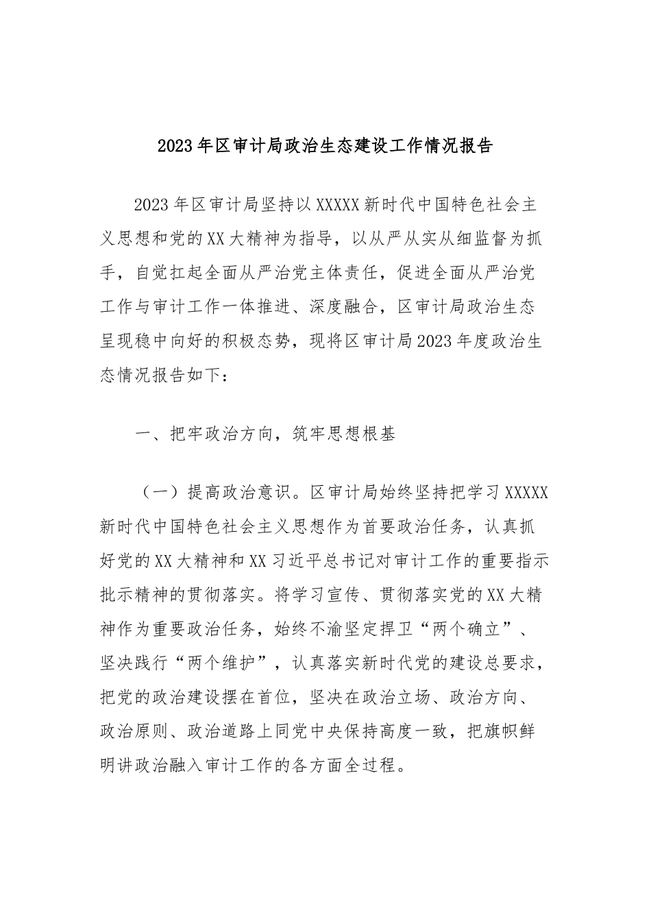 2023年区审计局政治生态建设工作情况报告.docx_第1页
