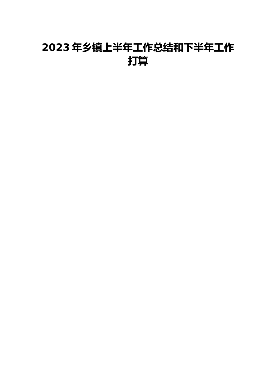 2023年乡镇上半年工作总结和下半年工作打算.docx_第1页