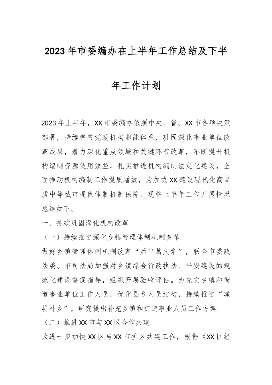 2023年市委编办在上半年工作总结及下半年工作计划.docx_第1页