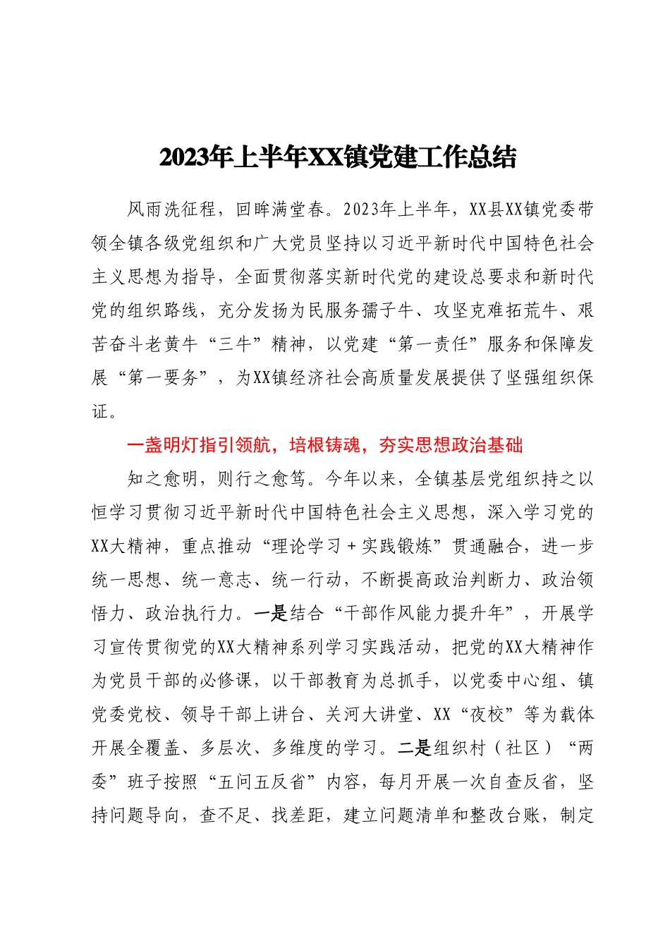 2023年上半年XX镇党建工作总结.docx_第1页