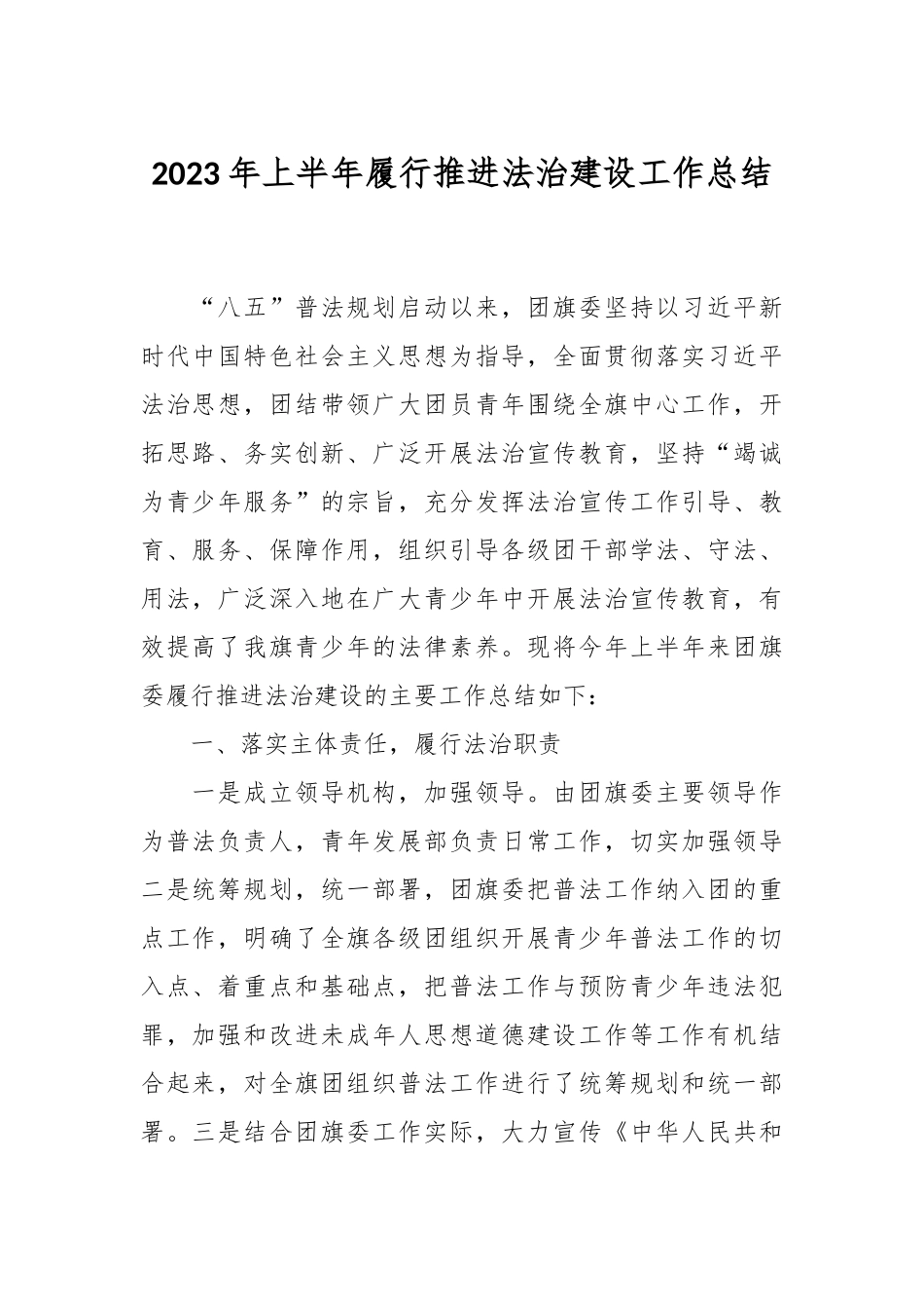 2023年上半年履行推进法治建设工作总结.docx_第1页