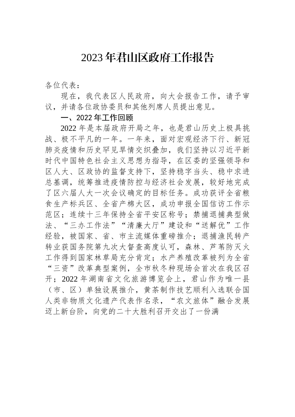 2023年君山区政府工作报告.docx_第1页