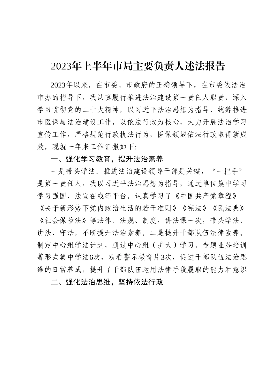 2023年上半年市局主要负责人述法报告.docx_第1页
