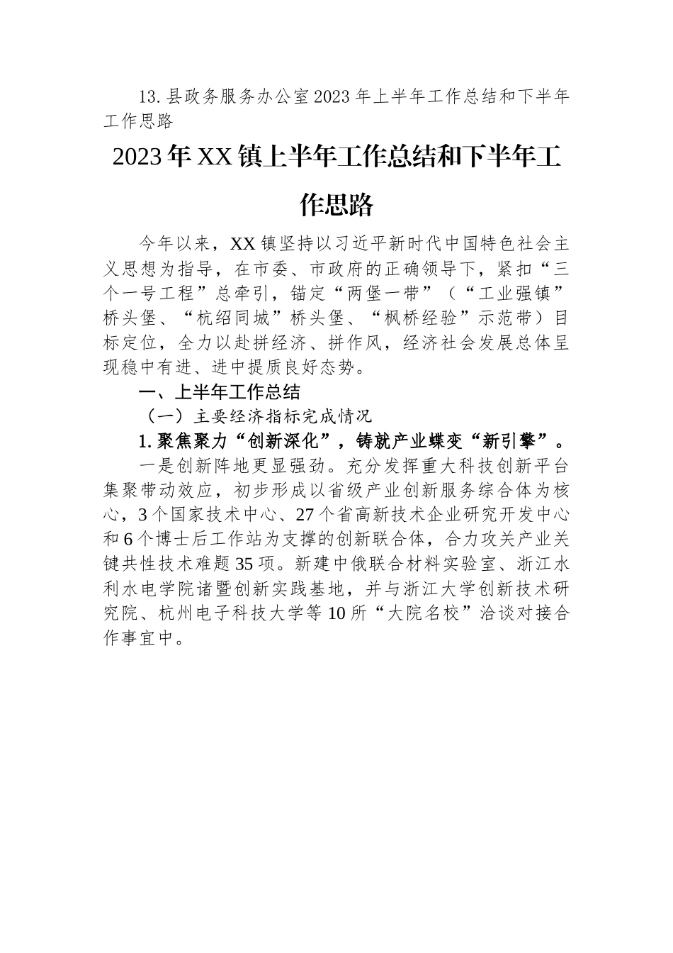 2023年上半年工作总结及下半年工作思路汇编（13篇）.docx_第2页