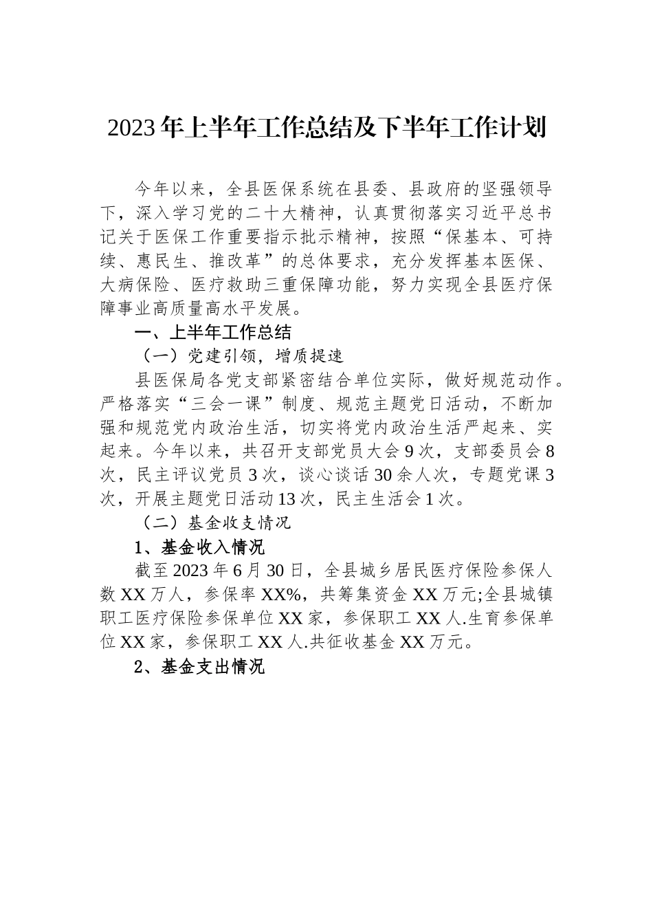 2023年上半年工作总结及下半年工作计划（20230707）.docx_第1页