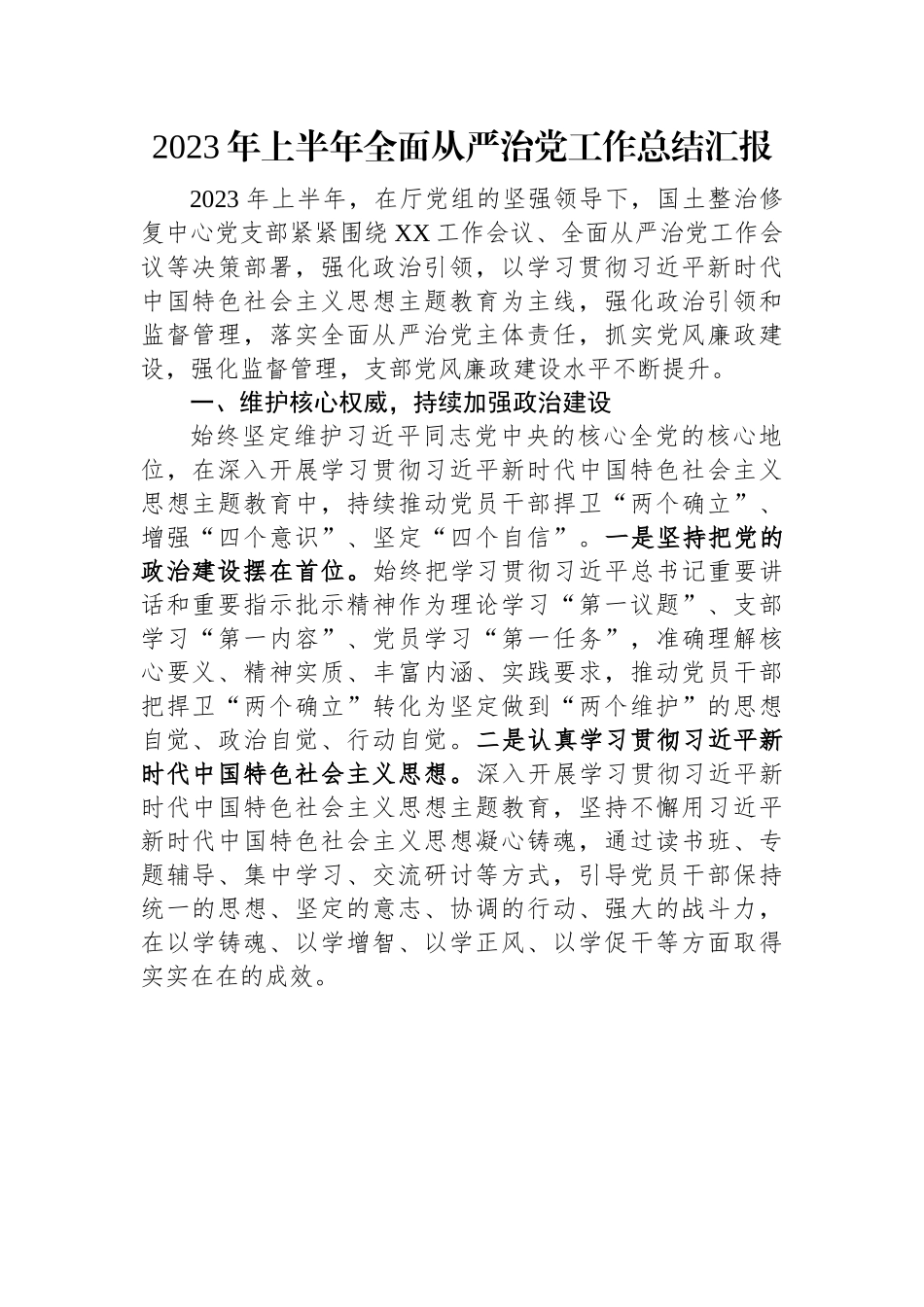2023年上半年全面从严治党工作总结汇报.docx_第1页