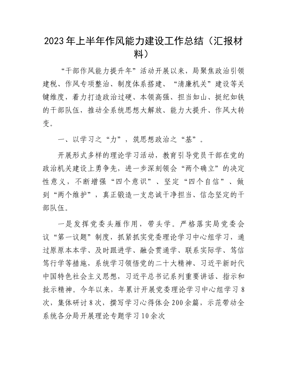 2023年上半年作风能力建设工作总结（汇报材料）.docx_第1页