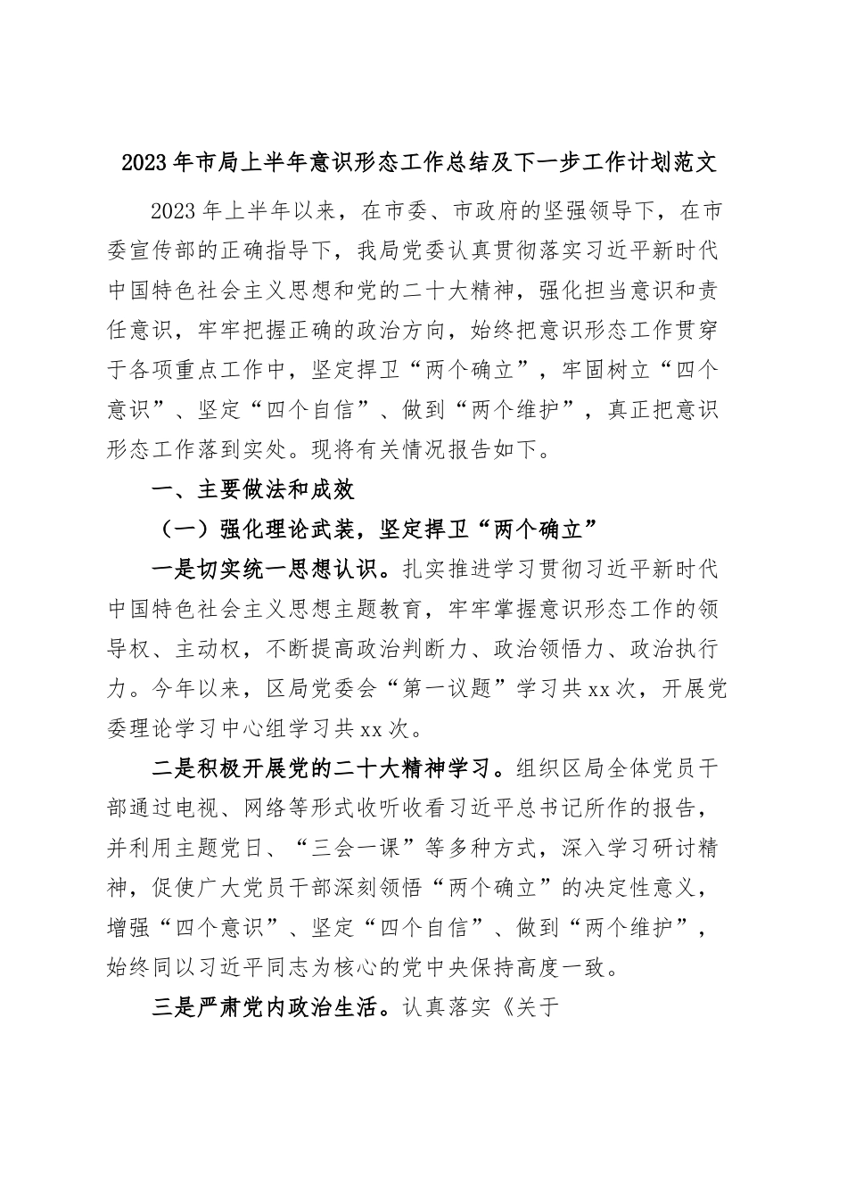 2023年市局上半年意识形态工作总结及下步计划汇报报告.docx_第1页