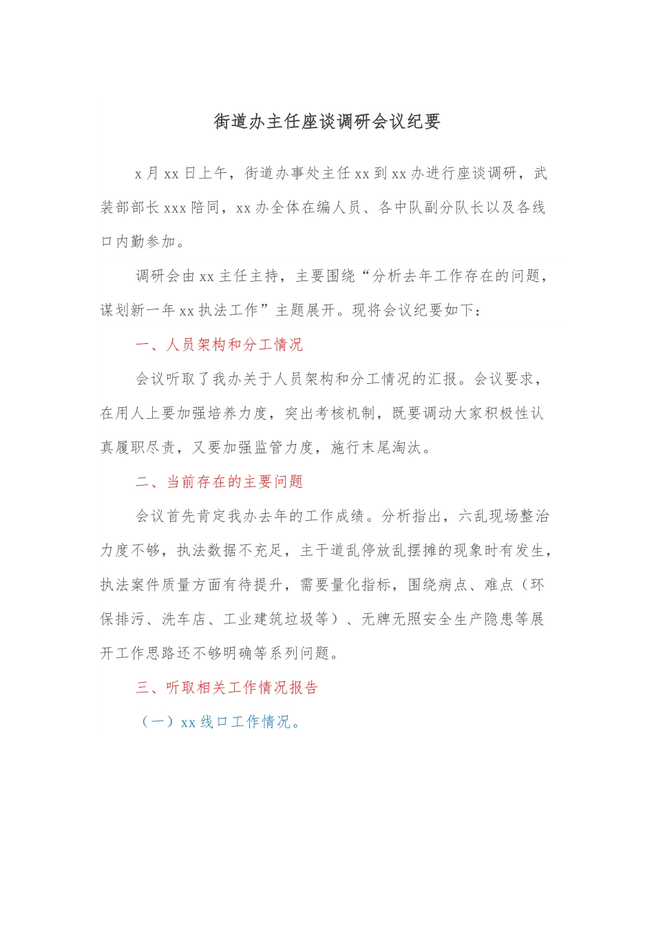 街道办主任座谈调研会议纪要.docx_第1页