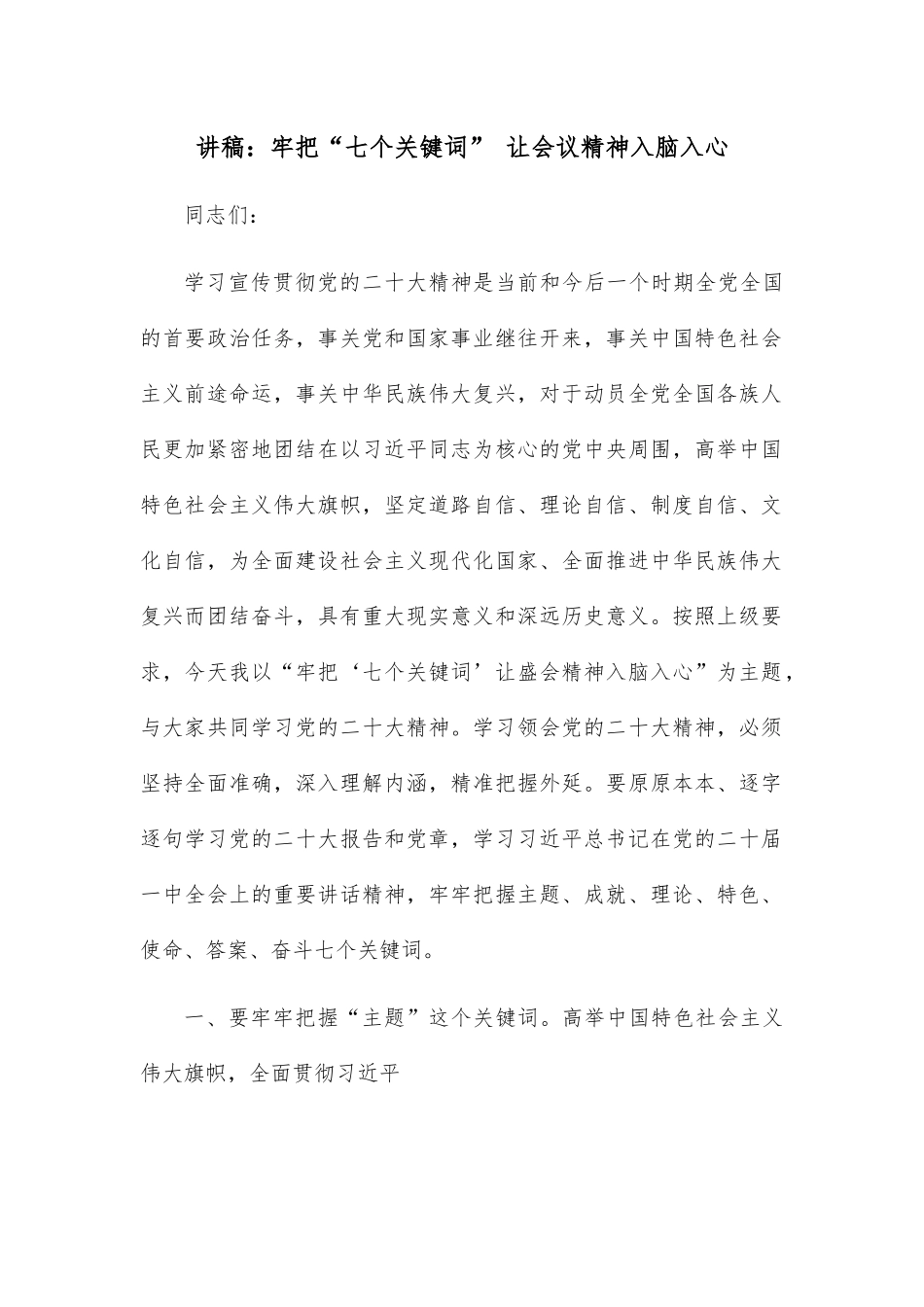 讲稿：牢把“七个关键词” 让会议精神入脑入心.docx_第1页