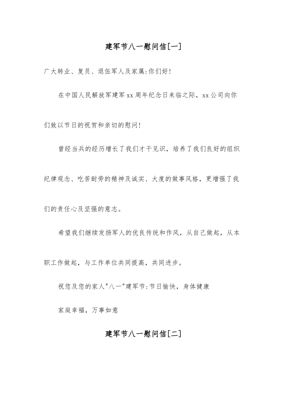 （4篇）建军节八一慰问信.docx_第1页