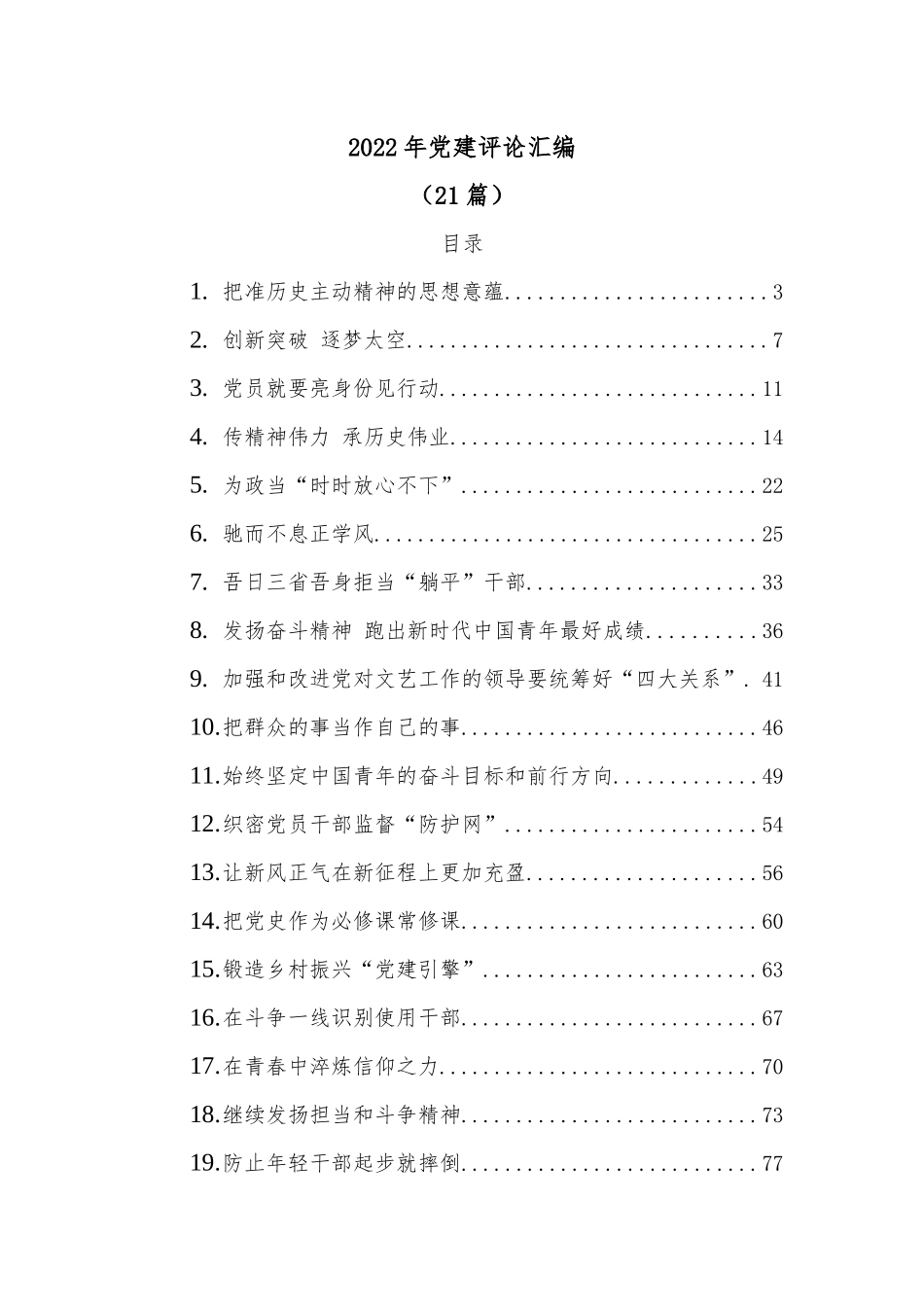 （21篇）2022年党建评论汇编.docx_第1页