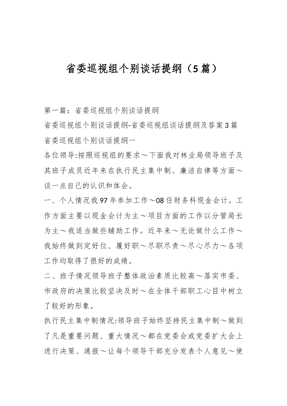 （5篇）省委巡视组个别谈话提纲.docx_第1页